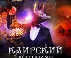 Скачать книгу Каирский дебют. Записки из синей тетради полную версию современного популярного автора АНОНИМУС в формате FB2, TXT, PDF, EPUB бесплатно на нашем сайте 18pohd.ru.