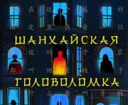 Скачать книгу Шанхайская головоломка полную версию современного популярного автора Ши Чень, Е. Черемисинова, INSPIRIA в формате FB2, TXT, PDF, EPUB бесплатно на нашем сайте 18pohd.ru.