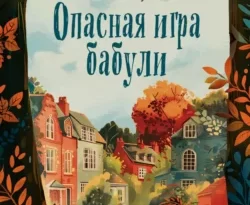 Скачать книгу Опасная игра бабули. Руководство по раскрытию собственного убийства полную версию современного популярного автора Кристен Перрин, Наталия Рокачевская, INSPIRIA в формате FB2, TXT, PDF, EPUB бесплатно на нашем сайте 18pohd.ru.