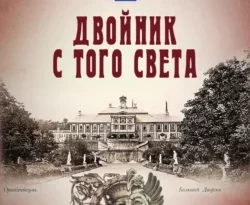 Скачать книгу Двойник с того света полную версию современного популярного автора Иван Любенко в формате FB2, TXT, PDF, EPUB бесплатно на нашем сайте 18pohd.ru.