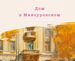 Скачать книгу Дом в Мансуровском полную версию современного популярного автора Мария Метлицкая в формате FB2, TXT, PDF, EPUB бесплатно на нашем сайте 18pohd.ru.