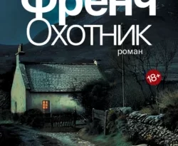 Скачать книгу Охотник полную версию современного популярного автора Тана Френч, Шаши Мартынова в формате FB2, TXT, PDF, EPUB бесплатно на нашем сайте 18pohd.ru.