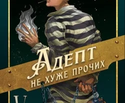 Скачать книгу Адепт не хуже прочих полную версию современного популярного автора Павел Корнев в формате FB2, TXT, PDF, EPUB бесплатно на нашем сайте 18pohd.ru.