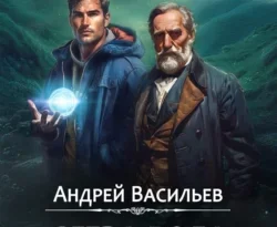 Скачать книгу Слеза Рода полную версию современного популярного автора Андрей Васильев в формате FB2, TXT, PDF, EPUB бесплатно на нашем сайте 18pohd.ru.