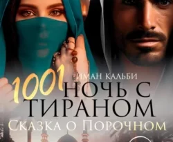 Скачать книгу 1001 Ночь с Тираном. Сказка о Порочном полную версию современного популярного автора Иман Кальби в формате FB2, TXT, PDF, EPUB бесплатно на нашем сайте 18pohd.ru.