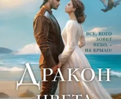 Скачать книгу Дракон цвета любви полную версию современного популярного автора Галина Гончарова в формате FB2, TXT, PDF, EPUB бесплатно на нашем сайте 18pohd.ru.