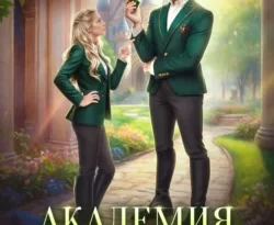 Скачать книгу Академия противостояния и кафедра раздора полную версию современного популярного автора Екатерина Верхова в формате FB2, TXT, PDF, EPUB бесплатно на нашем сайте 18pohd.ru.