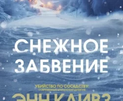 Скачать книгу Снежное забвение полную версию современного популярного автора Энн Кливз, Таисия Масленникова, INSPIRIA в формате FB2, TXT, PDF, EPUB бесплатно на нашем сайте 18pohd.ru.