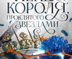 Скачать книгу Короны Ниаксии. Пепел короля, проклятого звездами. Книга вторая из дилогии о ночерожденных полную версию современного популярного автора Карисса Бродбент, Игорь Иванов в формате FB2, TXT, PDF, EPUB бесплатно на нашем сайте 18pohd.ru.