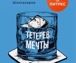 Скачать книгу Тетерев мечты полную версию современного популярного автора Михаил Шахназаров в формате FB2, TXT, PDF, EPUB бесплатно на нашем сайте 18pohd.ru.