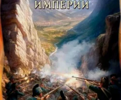 Скачать книгу Драгун. На задворках империи полную версию современного популярного автора Андрей Булычев в формате FB2, TXT, PDF, EPUB бесплатно на нашем сайте 18pohd.ru.