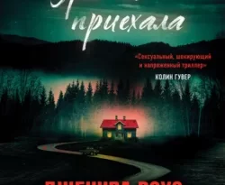 Скачать книгу Зря ты приехала полную версию современного популярного автора Дженива Роуз, INSPIRIA в формате FB2, TXT, PDF, EPUB бесплатно на нашем сайте 18pohd.ru.