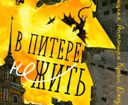 Скачать книгу В Питере НЕжить полную версию современного популярного автора Лия Арден, Елена Кондрацкая, Антонина Крейн, Дмитрий Колодан, Софья Ролдугина, Мэй, Ирина Фуллер, Джезебел Морган, Черным-Бело в формате FB2, TXT, PDF, EPUB бесплатно на нашем сайте 18pohd.ru.