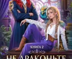 Скачать книгу Не драконьте короля! Книга 2 полную версию современного популярного автора Наталья Мамлеева в формате FB2, TXT, PDF, EPUB бесплатно на нашем сайте 18pohd.ru.