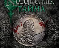 Скачать книгу Королевская тайна полную версию современного популярного автора Эндрю Тейлор, Анна Осипова в формате FB2, TXT, PDF, EPUB бесплатно на нашем сайте 18pohd.ru.