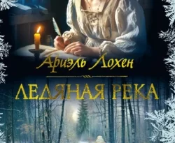 Скачать книгу Ледяная река полную версию современного популярного автора Ариэль Лохен, Марина Синельникова в формате FB2, TXT, PDF, EPUB бесплатно на нашем сайте 18pohd.ru.