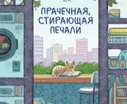 Скачать книгу Прачечная, стирающая печали полную версию современного популярного автора Ким Джи Юн, Аделия Зубарева в формате FB2, TXT, PDF, EPUB бесплатно на нашем сайте 18pohd.ru.