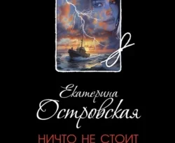 Скачать книгу Ничто не стоит так дорого полную версию современного популярного автора Екатерина Островская в формате FB2, TXT, PDF, EPUB бесплатно на нашем сайте 18pohd.ru.