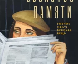 Скачать книгу Свойство памяти полную версию современного популярного автора Полина Елизарова, Дарья Васильева в формате FB2, TXT, PDF, EPUB бесплатно на нашем сайте 18pohd.ru.