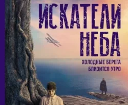 Скачать книгу Искатели неба: Холодные берега. Близится утро полную версию современного популярного автора Сергей Лукьяненко в формате FB2, TXT, PDF, EPUB бесплатно на нашем сайте 18pohd.ru.