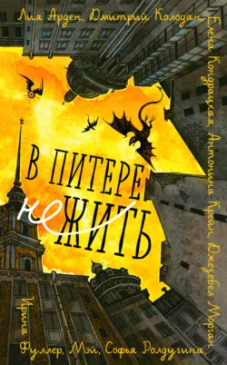Скачать книгу В Питере НЕжить полную версию современного популярного автора Лия Арден, Елена Кондрацкая, Антонина Крейн, Дмитрий Колодан, Софья Ролдугина, Мэй, Ирина Фуллер, Джезебел Морган, Черным-Бело в формате FB2, TXT, PDF, EPUB бесплатно на нашем сайте 18pohd.ru.